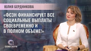 Управляющий Фондом социальной защиты населения Минтруда и соцзащиты  Юлия Бердникова  СКАЖИНЕМОЛЧИ [upl. by Shevlo]