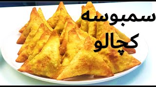 Crispy VEG Samosa Ashpazi Afghani آشپزی افغانی سمبوسه کچالو بسیار خوشمزه [upl. by Cleavland]