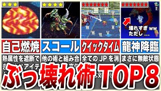 【ロマサガ3】今すぐ習得したい最強術TOP8 [upl. by Alemak]