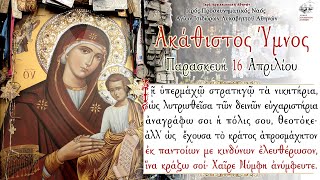 16042021  O Ακάθιστος Ύμνος  The Akathist Hymn 2021  Salutations to the Most Holy Theotokos [upl. by Delaney320]