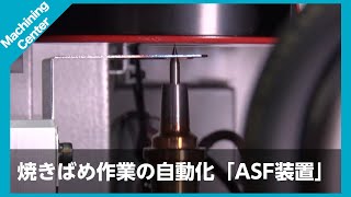 面倒な加工プロセスを自動化amp効率化 自動焼きばめ装置「ASF」 [upl. by Solracnauj653]