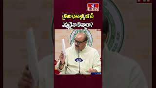 Atchannaidu  రైతుల ధాన్యాన్ని జగన్ ఎప్పుడైనా కొన్నారా  hmtv [upl. by Agnew794]