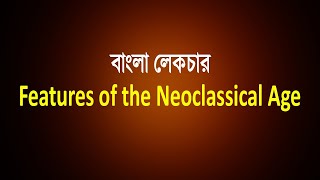 Characteristics of Neoclassical Age  বাংলা লেকচার [upl. by Atterahs]