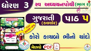 dhoran 3 gujarati swadhyay pothi part 5 std 3 kalshor ch 5 swadhyay pothi ઘોરણ ૩ ગુજરાતી સ્વાઘ્યાય [upl. by Betty]