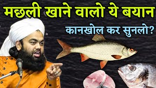 Sayyed Aminul Qadri New Bayan  मछली खाने वालो ये बयान कानखोल कर सुनलो [upl. by Nidnerb]