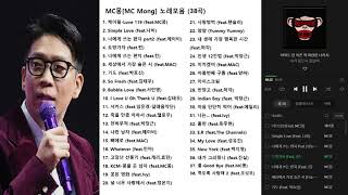 MC몽 MC Mong 노래모음 얌얌 제외 39곡 [upl. by Shirline]