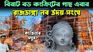 Rajdanga Naboday Sangha Durga Puja Pandal Preparation 2024  South Kolkata Best Durga Puja Pandal [upl. by Relyhcs]