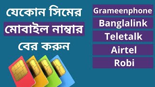 How to Check own mobile number  How to know GP Robi Airtel Banglalink Teletalk Number Bangla [upl. by Madea]