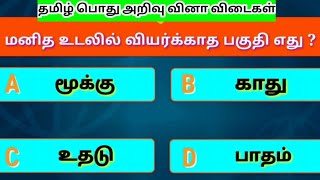 Tamil General knowledge Questions with Answers on Human Body  தமிழ் பொது அறிவு வினா விடைகள் [upl. by Sekyere636]