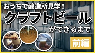 【おうちで醸造所見学】クラフトビールができるまでを醸造家が解説【前編｜仕込み】 [upl. by Suoicul]