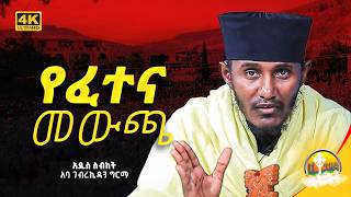 እጅግ ጥዑም ስብከት  በርእሰ ሊቃውንት የኔታ አባ ገብረኪዳን ግርማ Aba Gebrekidan Girma [upl. by Ayhay]