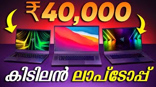 ₹40000 രൂപക് താഴെയുള്ള കിടിലൻ ലാപ്ടോപ്  Best Laptops Under ₹ 40000 [upl. by Blaise410]