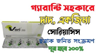 vori 200 mg bangla  Voriconazole tablets 200 mg bangla  Ringworm Treatment Fungal Infection Skin [upl. by Button261]