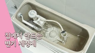 변기세정제 집에서 만드는 방법 [upl. by Luoar]