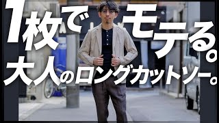 40代以上は今一度チェックして。一枚でさまになる長袖カットソー。粋なオヤジのファッション講座【メンズファッション 着回しコーデ】 [upl. by Alodee]