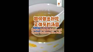 冬至如何做出好吃又弹牙的汤圆 How To Cook the Yummy Rice Balls 冬至 汤圆 [upl. by Ontina815]