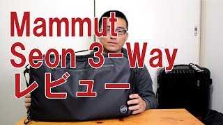 【レビュー】Mammut Seon 3Way  マムート ゼオン 3ウェイ [upl. by Llemej]