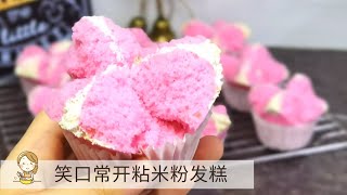 笑口常开粘米粉发糕  Huat Kueh [upl. by Jean]