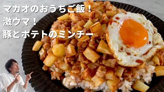 【コウケンテツのアジアの旅ご飯】マカオの人気家庭料理をおうちで簡単！豚肉とポテトのミンチーの作り方 [upl. by Eenahc979]