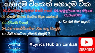 Sri Lanka OLD Best Song  Hit Song  Best Song  Lyrics Hub Sri Lanka Hodama tika eka pelata [upl. by Treiber]