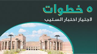 ورشة الستيب التحضيرية ٥ خطوات لاجتياز اختبار الستيب [upl. by Kera]