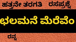 ಛಲಮನೆ ಮೆರೆವೆಂ  Chalamane Merevem [upl. by Nannahs6]