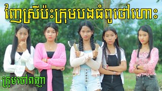 រឿងញ៉ែស្រីប៉ះក្រុមបងធំពូថៅហោះNewVideo 2022from Chouv Phonheateam [upl. by Neliak]