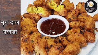 कुरकुरीत नी खुसखुशीत मुग डाळ भजी  Tip to make Crispy Moong Dal Pakode  MadhurasRecipe  Ep  401 [upl. by Casandra]