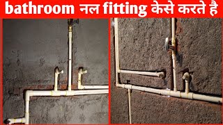 C PVC नल FITTING केसे करते है BATHROOM COMPLETE PIPE FITTING [upl. by Jarek]