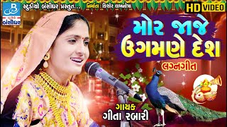 લગ્ન ગીત by geeta rabari  Mor jaje ugmane desh  gujarati lagna geeto [upl. by Nelyak862]