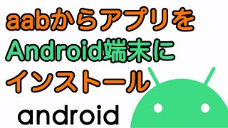 aabからアプリをAndroid端末にインストールする Android [upl. by Truelove]