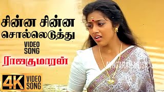 Chinna Chinna  4K Video Sad Song  சின்ன சின்ன சொல்லெடுத்துRajakumaran Prabhu  MeenaIlaiyaraaja [upl. by Ayotnahs]