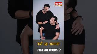 क्यों उड़ा सलमान खान का मजाक  ytshorts [upl. by Phyllis418]