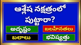 ఆశ్లేష నక్షత్ర లక్షణాలుAshlesha Nakshatra Karkataka Rasi 2024 TeluguAslesha nakshatram [upl. by Ecirtaed]