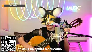 СТРИМ С 🐾 ОНИКС 🐾 ИГРАЮ И ПОЮ [upl. by Ecinahc]