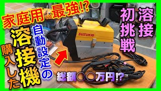 【ぼくch】溶接自動設定話題の半自動溶接機Arcury80NOVAを買いました☆溶接資格持ちの友達と一緒にお父さんが溶接に初挑戦！【DIY・父】開封SUZUKIDインバータノンガス半自動溶接機 [upl. by Aekan44]