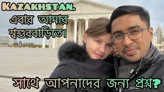 Kazakhstan এবার আমার শ্বশুরবাড়িতে। সাথে আপনাদের জন্য প্রশ্ন [upl. by Anerehs]