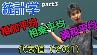 統計学算術平均、幾何平均、調和平均part3 [upl. by Sorrows]