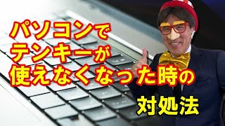 パソコンでテンキーが使えなくなった時の対処法 [upl. by Allard]