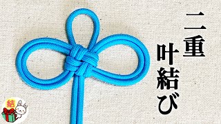 飾り結び「二重叶結び」の結び方 縁起の良い紐結び パラコード How to make a double Cross knot ／ 結び方ナビ 〜 How to tie 〜 [upl. by Ettenal]