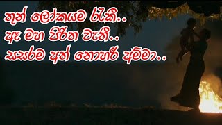 KGF Mother Sad Song MAHAMAYAWARUNE Thushara Joshap [upl. by Rednirah]