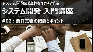 システム開発入門講座02 要件定義の概要とポイント【SIer】 [upl. by Vaas]