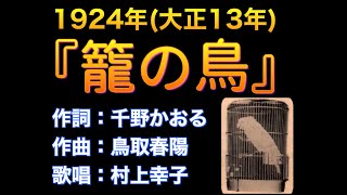 1924（大正13年）『籠の鳥』作詞：千野かほる／作曲：鳥取春陽 [upl. by Eetsirk]