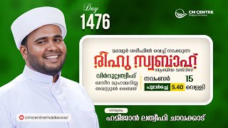 രീഹുസ്വബാഹ് ആത്മീയമജ്ലിസ്  Day 1476  ഹമീജാൻ ലത്വീഫി ചാവക്കാട്  CM CENTRE MADAVOOR  Reehuswabah [upl. by Wenonah]