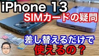 5G対応のiPhone 13に今使っているSIMカードを入れ替えて使えるの？【auの取扱いは要注意】 [upl. by Luemas]