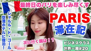 【世界一周】最終日のパリを楽しみ尽くす🇫🇷オルセー美術館・シャンゼリゼ通りラデュレ！シャルルドゴール空港ホテルに宿泊✈️世界一周ビジネスクラスの旅20 [upl. by Baillieu]