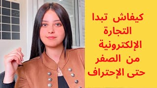 كيفاش تبدا التجارة الإلكترونية بالمغربECommerce local Maroc étape par étape ecomlocalmaroc [upl. by Nodnar]