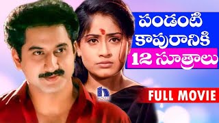 Pandanti Kapuraniki 12 Sutralu Telugu Full Movie  Suman Vijayashanthi [upl. by Leddy820]