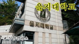 대학탐방10 을지대학교 성남캠퍼스  Eulji University [upl. by Subak632]