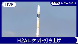 【ライブ】H2Aロケット４９号機打ち上げ成功 鹿児島県・種子島宇宙センター【LIVE】2024年9月26日 ANNテレ朝 [upl. by Ycnan]